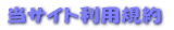 当サイト利用規約 